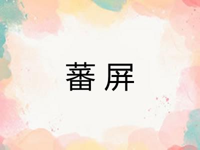 蕃屏