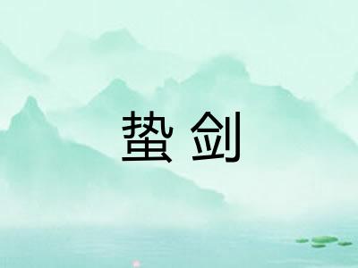 蛰剑