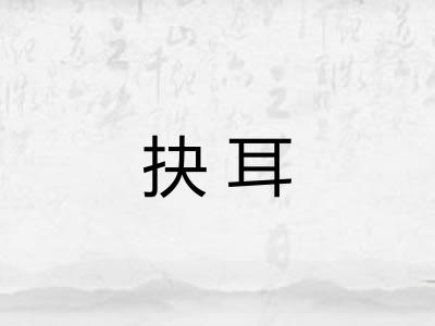 抉耳