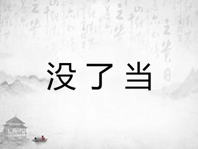 没了当