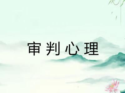 审判心理
