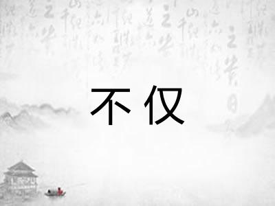 不仅