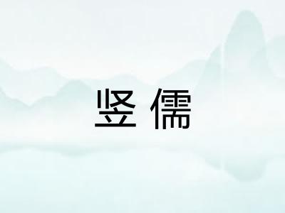 竖儒