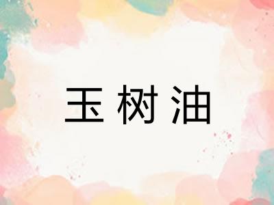 玉树油