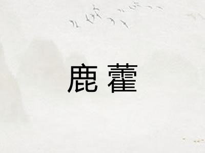 鹿藿