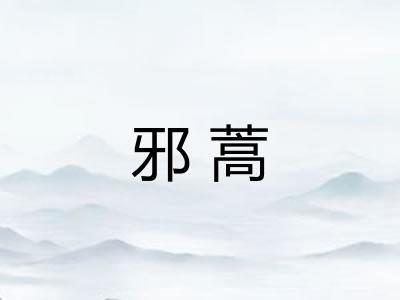 邪蒿