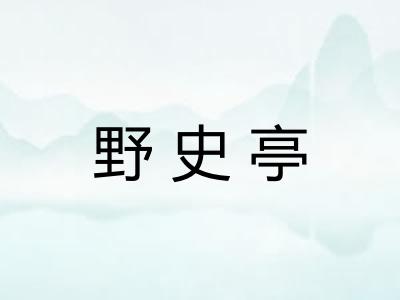 野史亭