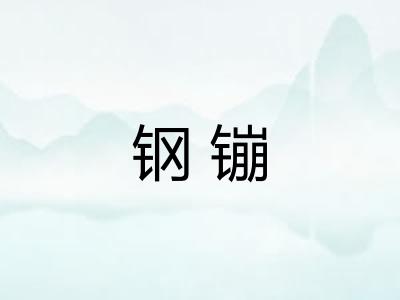 钢镚