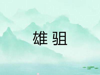 雄驵