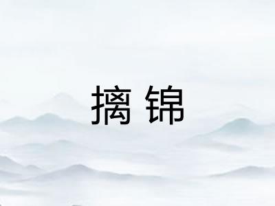 摛锦