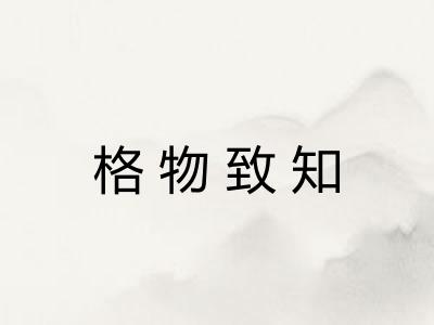 格物致知