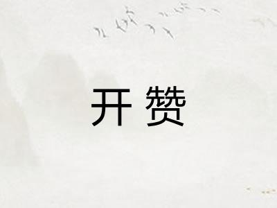 开赞