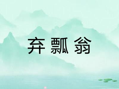 弃瓢翁