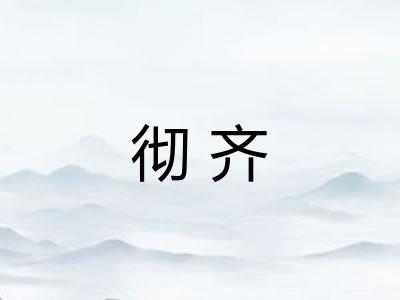 彻齐