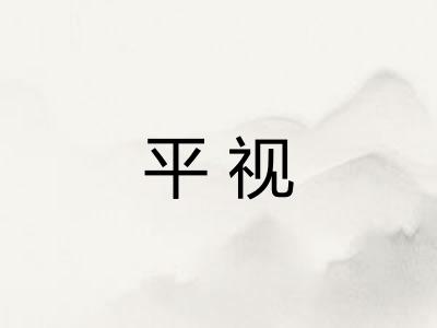 平视
