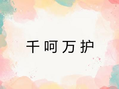千呵万护