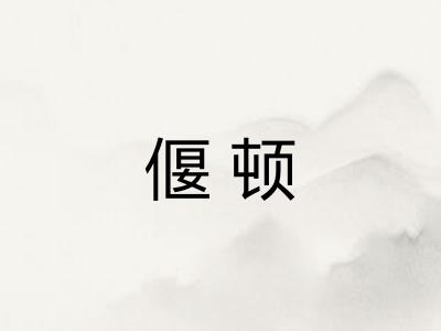 偃顿