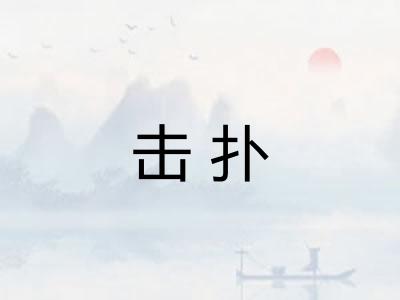 击扑