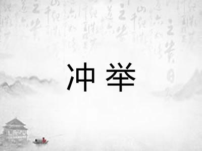 冲举
