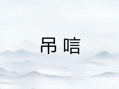 吊唁