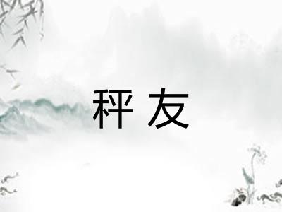 秤友