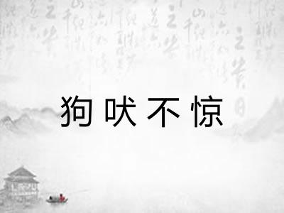 狗吠不惊