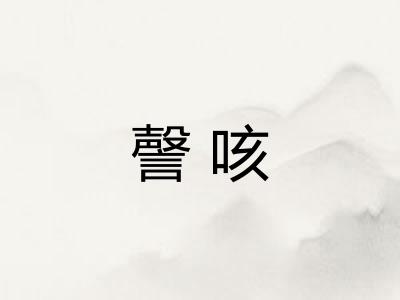 謦咳