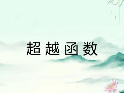 超越函数