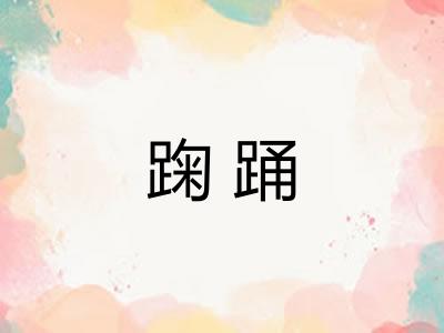 踘踊