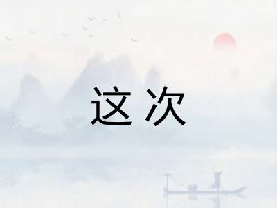 这次