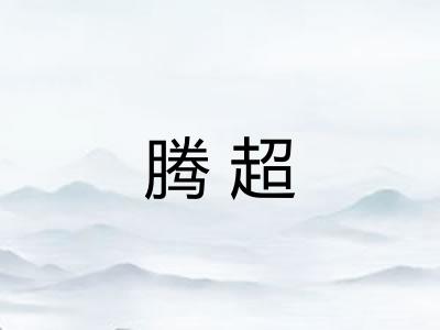 腾超