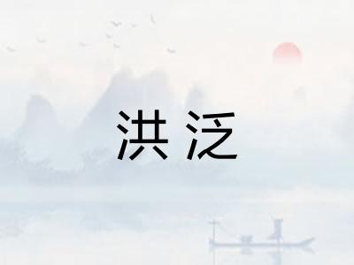 洪泛