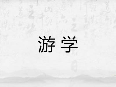 游学