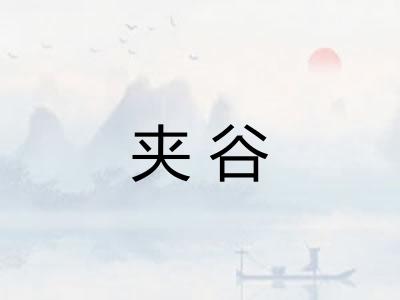 夹谷