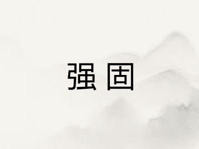 强固