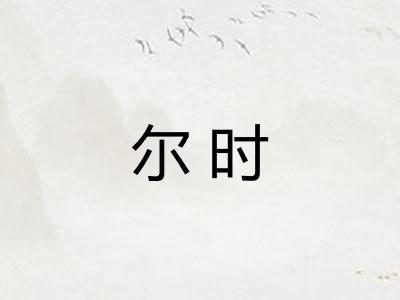 尔时