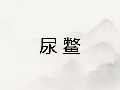 尿鳖