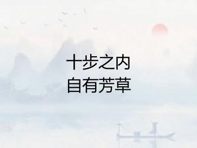 十步之内自有芳草