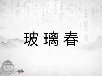玻璃春
