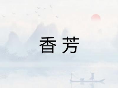 香芳