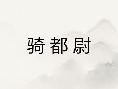 骑都尉