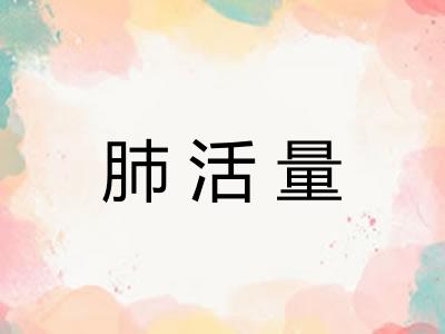 肺活量