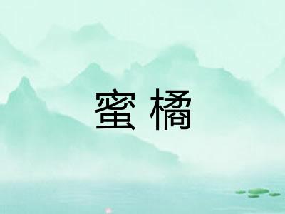 蜜橘