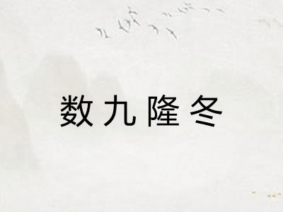 数九隆冬