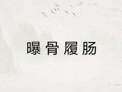 曝骨履肠