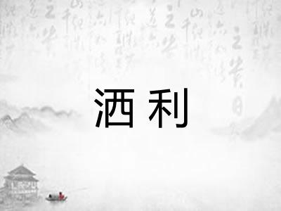 洒利
