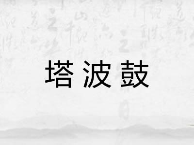 塔波鼓