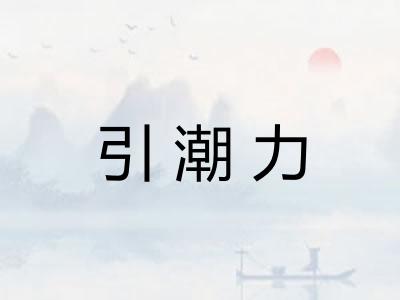 引潮力