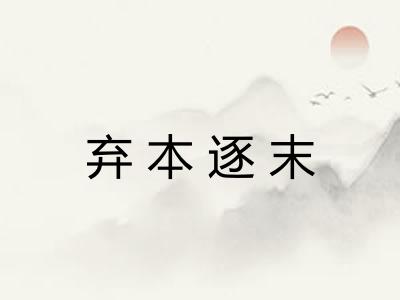 弃本逐末
