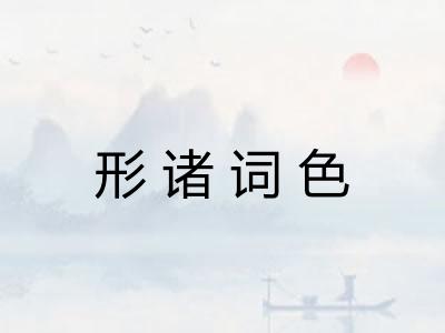 形诸词色